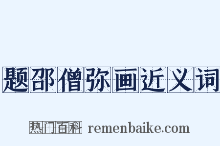 题邵僧弥画近义词是什么意思的图片